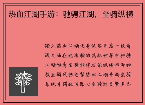 热血江湖手游：驰骋江湖，坐骑纵横