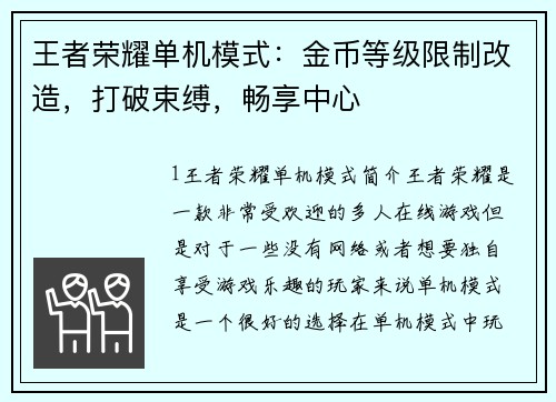 王者荣耀单机模式：金币等级限制改造，打破束缚，畅享中心