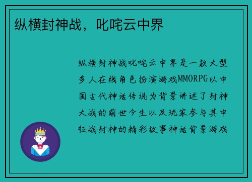纵横封神战，叱咤云中界