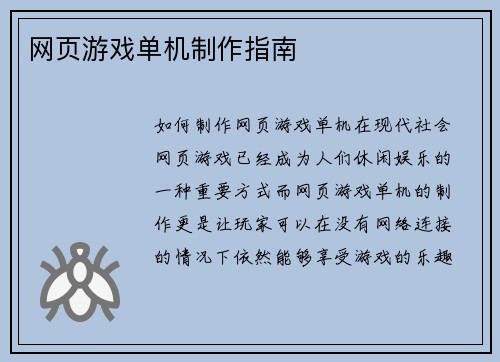网页游戏单机制作指南