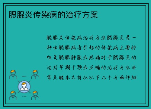 腮腺炎传染病的治疗方案