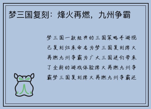 梦三国复刻：烽火再燃，九州争霸