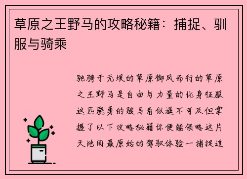 草原之王野马的攻略秘籍：捕捉、驯服与骑乘