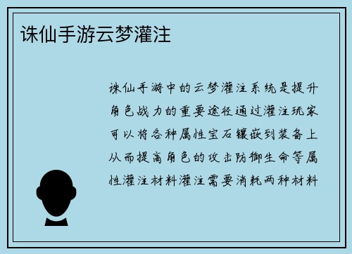 诛仙手游云梦灌注