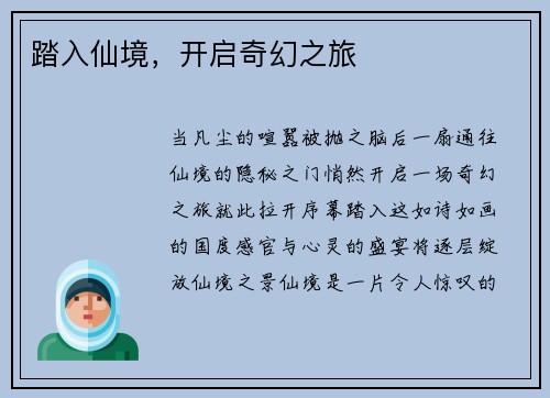 踏入仙境，开启奇幻之旅