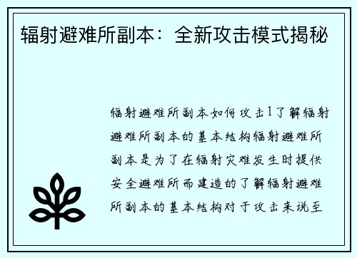 辐射避难所副本：全新攻击模式揭秘