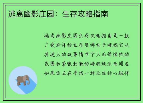 逃离幽影庄园：生存攻略指南