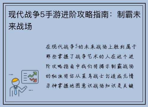 现代战争5手游进阶攻略指南：制霸未来战场