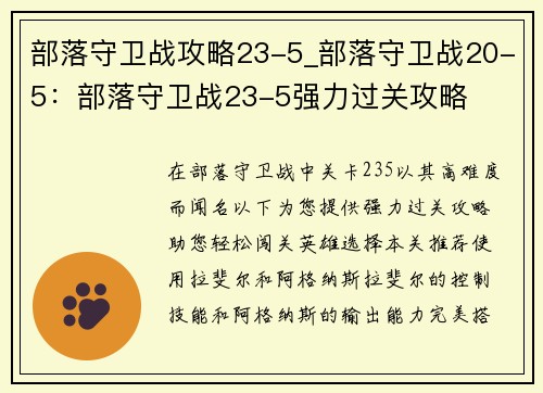 部落守卫战攻略23-5_部落守卫战20-5：部落守卫战23-5强力过关攻略