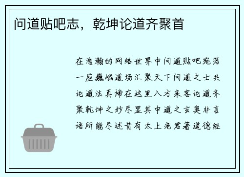 问道贴吧志，乾坤论道齐聚首