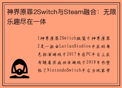 神界原罪2Switch与Steam融合：无限乐趣尽在一体