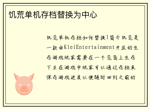 饥荒单机存档替换为中心