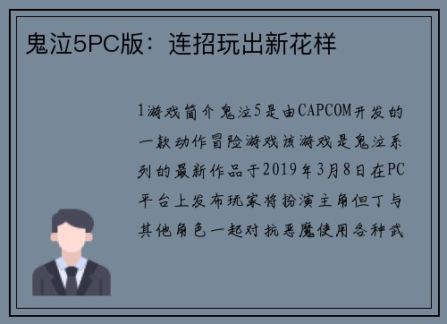 鬼泣5PC版：连招玩出新花样