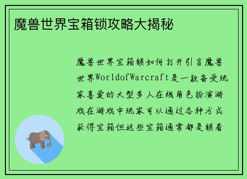 魔兽世界宝箱锁攻略大揭秘