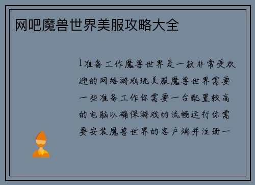 网吧魔兽世界美服攻略大全