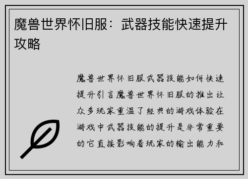 魔兽世界怀旧服：武器技能快速提升攻略