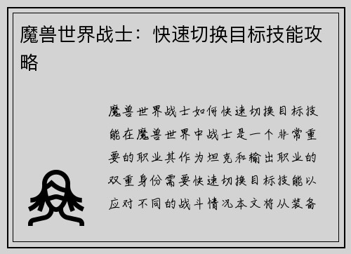 魔兽世界战士：快速切换目标技能攻略