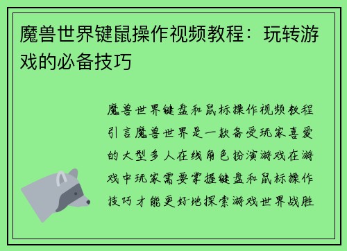 魔兽世界键鼠操作视频教程：玩转游戏的必备技巧