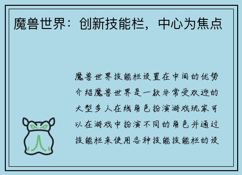 魔兽世界：创新技能栏，中心为焦点