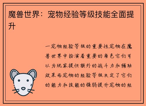 魔兽世界：宠物经验等级技能全面提升