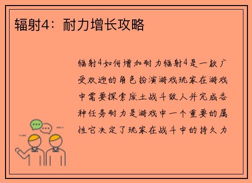 辐射4：耐力增长攻略