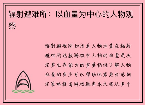 辐射避难所：以血量为中心的人物观察
