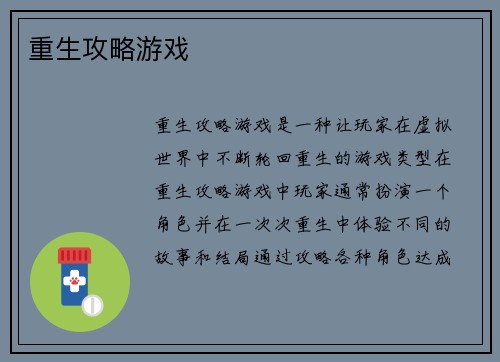 重生攻略游戏