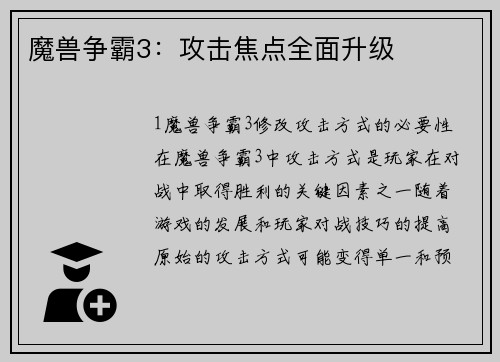 魔兽争霸3：攻击焦点全面升级