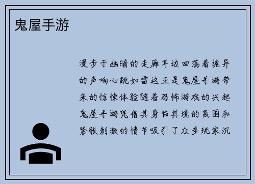 鬼屋手游