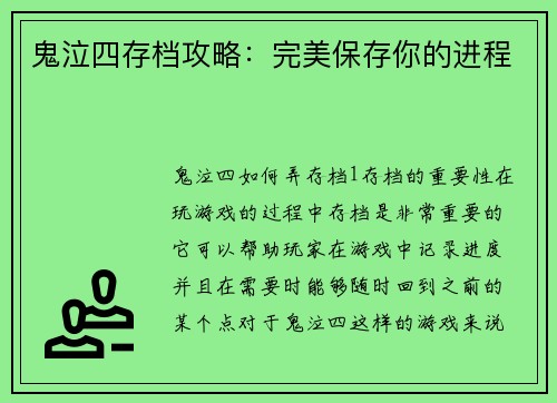 鬼泣四存档攻略：完美保存你的进程