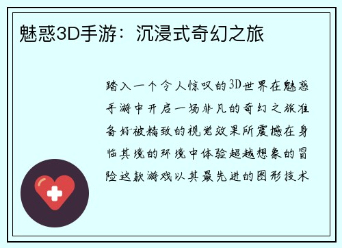 魅惑3D手游：沉浸式奇幻之旅