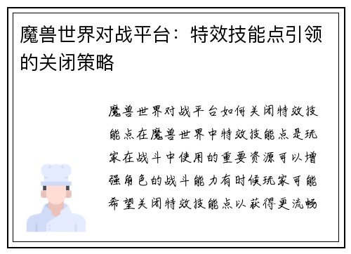 魔兽世界对战平台：特效技能点引领的关闭策略
