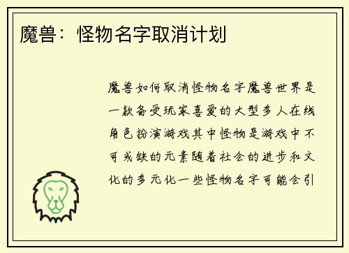 魔兽：怪物名字取消计划