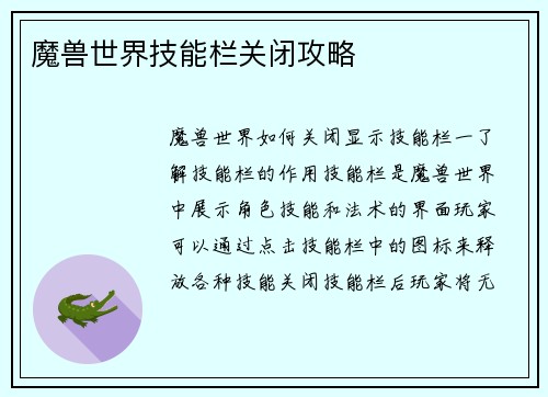 魔兽世界技能栏关闭攻略