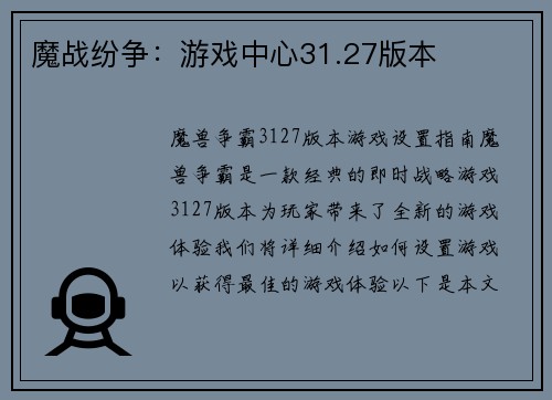 魔战纷争：游戏中心31.27版本