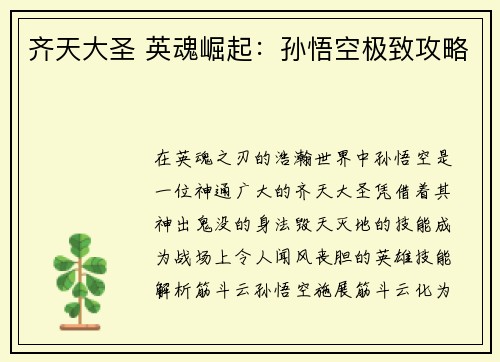 齐天大圣 英魂崛起：孙悟空极致攻略