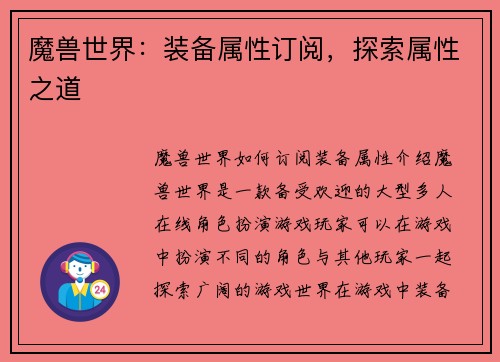 魔兽世界：装备属性订阅，探索属性之道