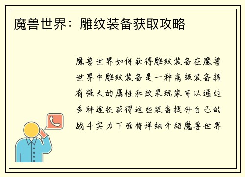 魔兽世界：雕纹装备获取攻略