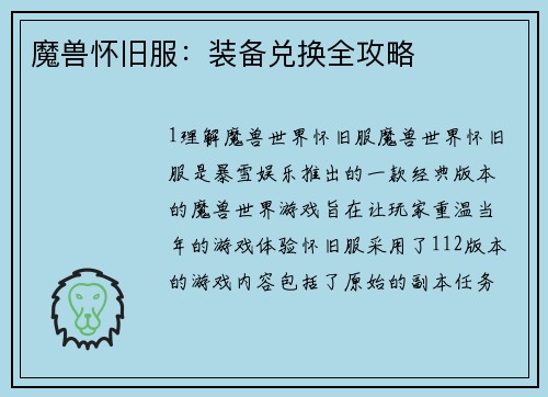 魔兽怀旧服：装备兑换全攻略