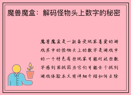 魔兽魔盒：解码怪物头上数字的秘密