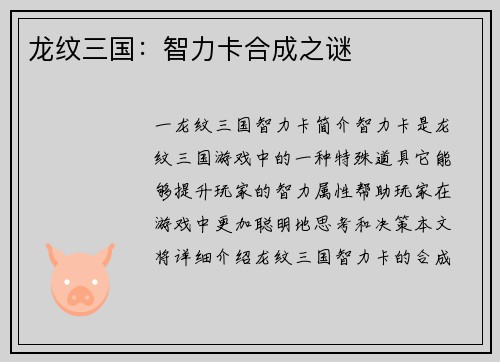 龙纹三国：智力卡合成之谜