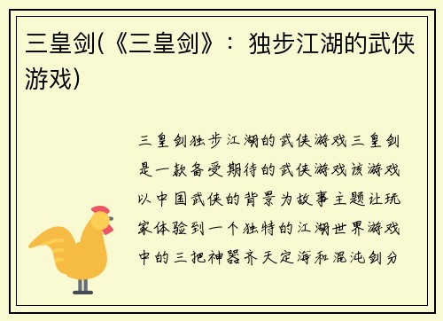 三皇剑(《三皇剑》：独步江湖的武侠游戏)