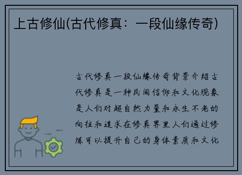 上古修仙(古代修真：一段仙缘传奇)