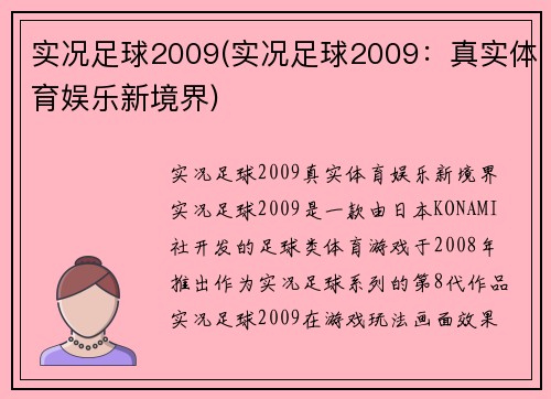 实况足球2009(实况足球2009：真实体育娱乐新境界)
