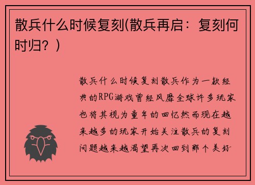 散兵什么时候复刻(散兵再启：复刻何时归？)